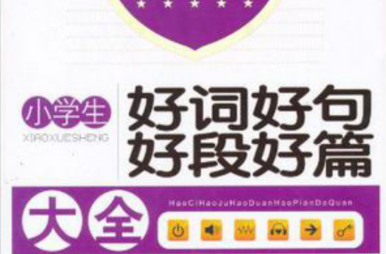 小学生好词好句好段好篇大全