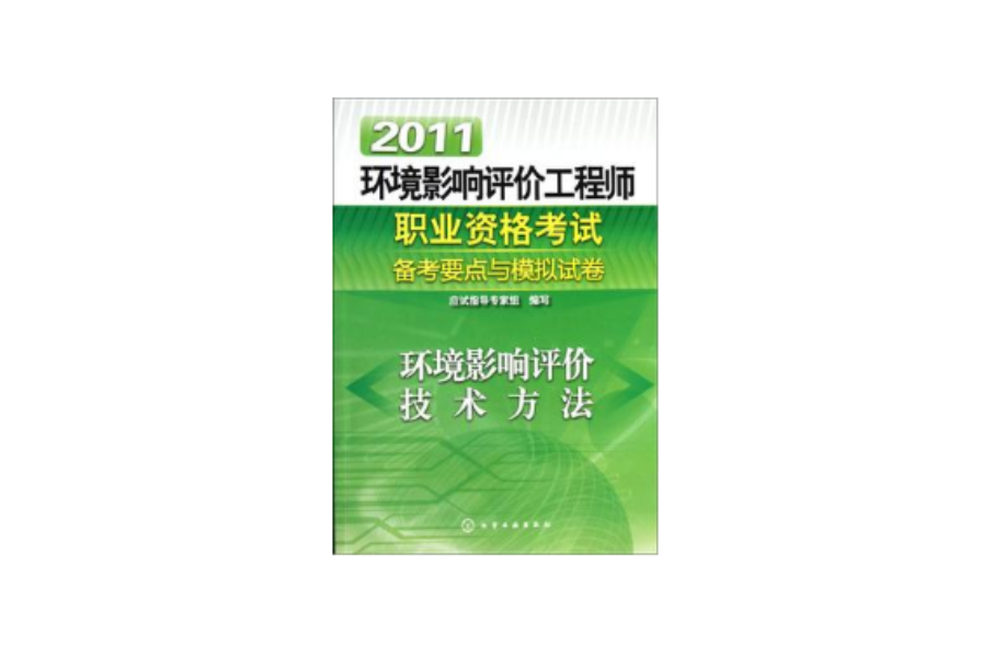 环境影响评价师考试科目：环境影响评价技术方法