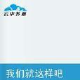我们就这样吧