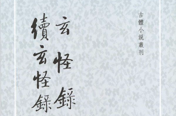 玄怪录