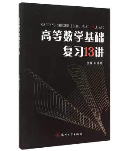 高等数学基础複习13讲