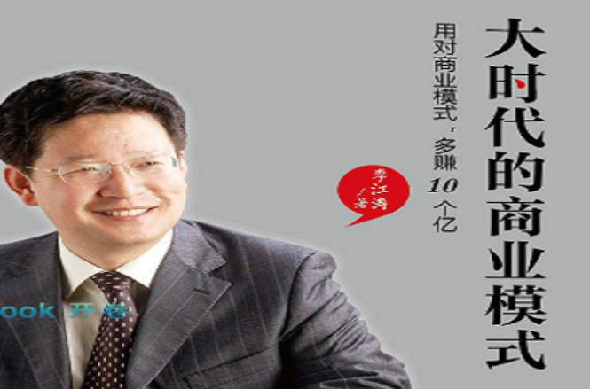 大时代的商业模式