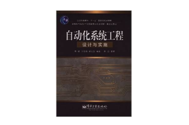 自动化系统工程设计与实施