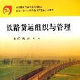 铁路货运组织与管理