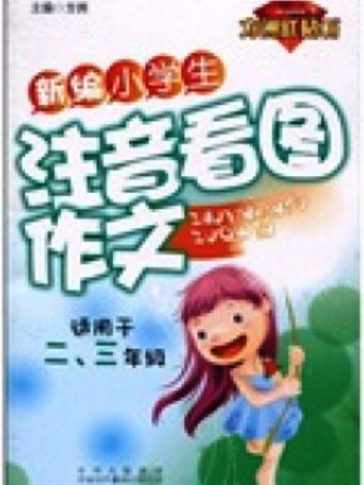 新编小学生注音看图作文