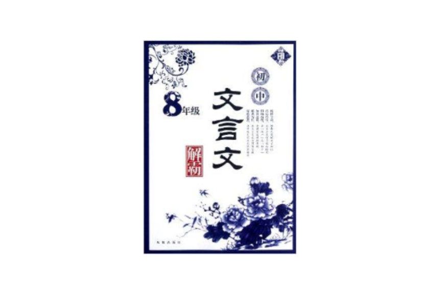 国中文言文解霸：8年级