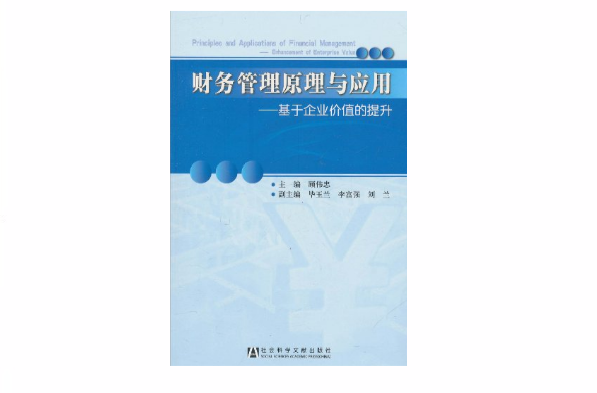 财务管理原理与套用：基于企业价值的提升
