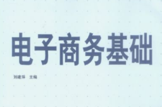 电子商务基础(沈美莉、陈孟建、马银晓编着书籍)