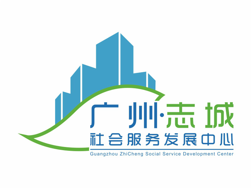 志城社会服务发展中心