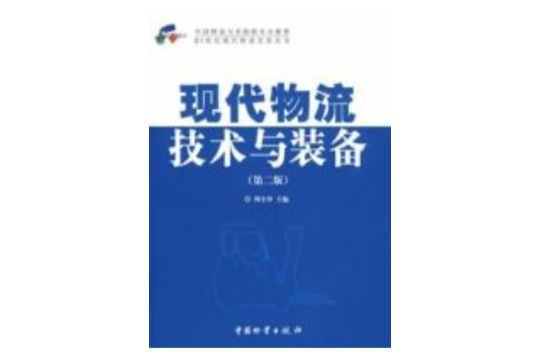 现代物流技术与装备（第二版）
