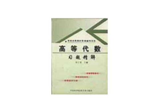 高等代数习题精解