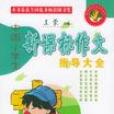 中国小学生新课标作文指导大全