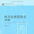 西方伦理思想史（第2版）