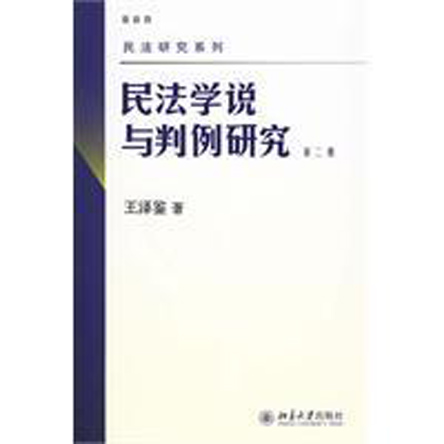 民法学说与判例研究
