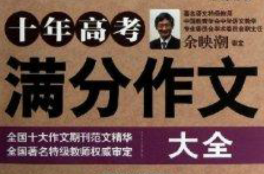 作文桥超值辅导王：十年高考满分作文大全