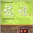 阅读中华国粹：青少年应该知道的谜语
