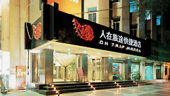 西安市人在旅途快捷酒店 西安市人在旅途快捷酒店