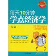 每天10分钟学点经济学