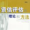 资信评估的理论和方法