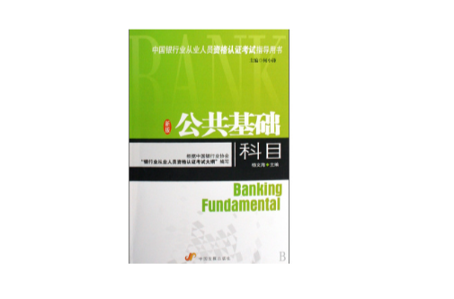 公共基础科目(中国银行业从业人员资格认证考试指导用书·公共基础科目)