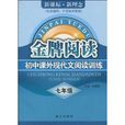 金牌阅读：国中课外现代文阅读训练