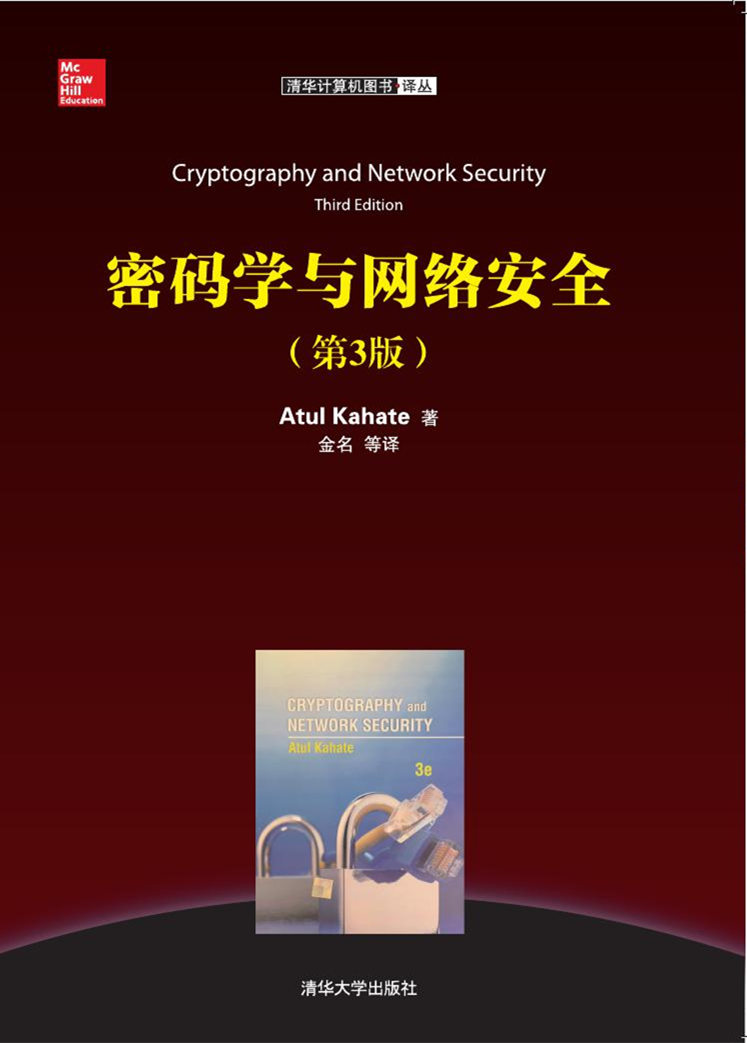 密码学与网路安全（第3版）