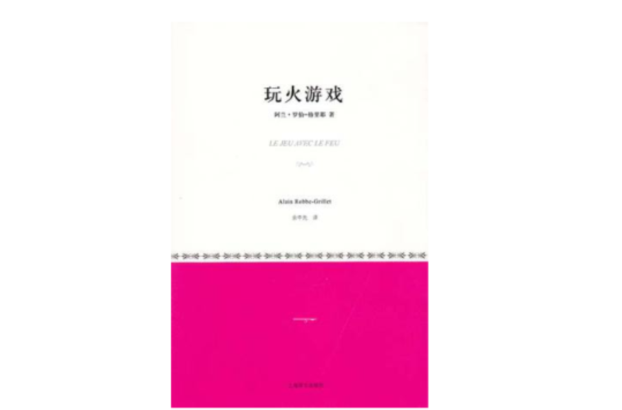 玩火游戏