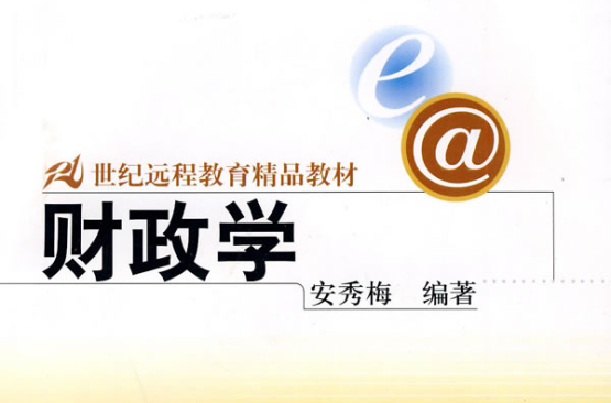 财政学(安秀梅编着2006年人民大学出版图书)