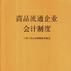 商品流通企业会计制度