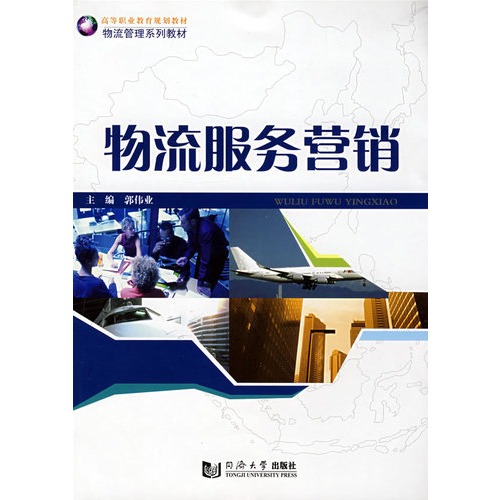 高等职业教育规划教材物流管理系列教材：物流服务行销