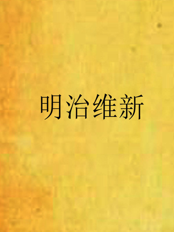 明治维新(陈杰所着的历史小说)
