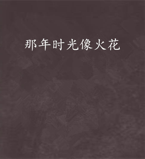 那年时光像火花