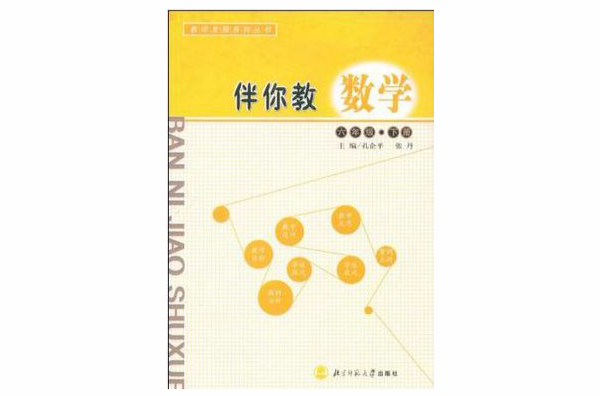 伴你教数学（六年级下册）