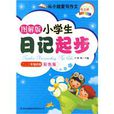 图解版小学生日记起步