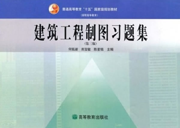 普通高等教育十五国家级规划教材·建筑工程製图习题集