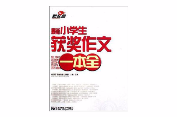最新小学生获奖作文一本全