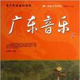 阅读中华国粹：青少年应该知道的广东音乐