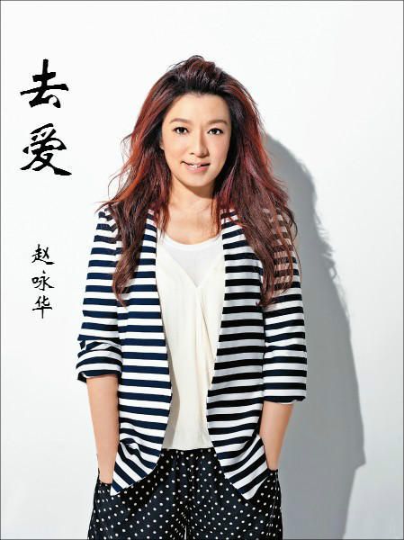 去爱(赵咏华演唱歌曲)