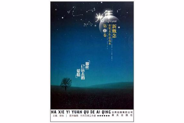 光年新概念获奖者作品範本第Ⅱ卷那些已远去的爱情