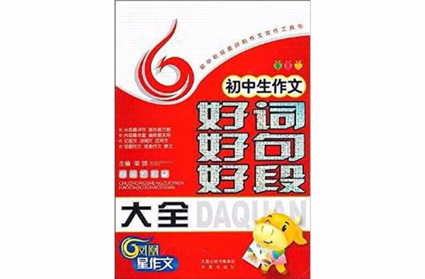 国中生作文好词好句好段大全