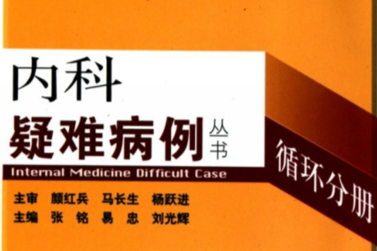 内科疑难病例丛书：循环分册