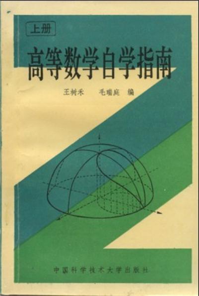 高等数学自学指南（上册）