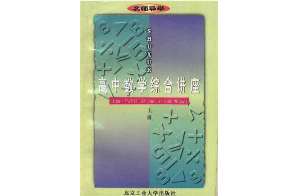 高中数学综合讲座（上册）