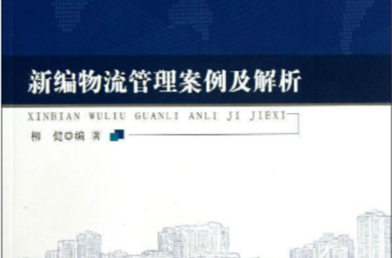新编物流管理案例及解析