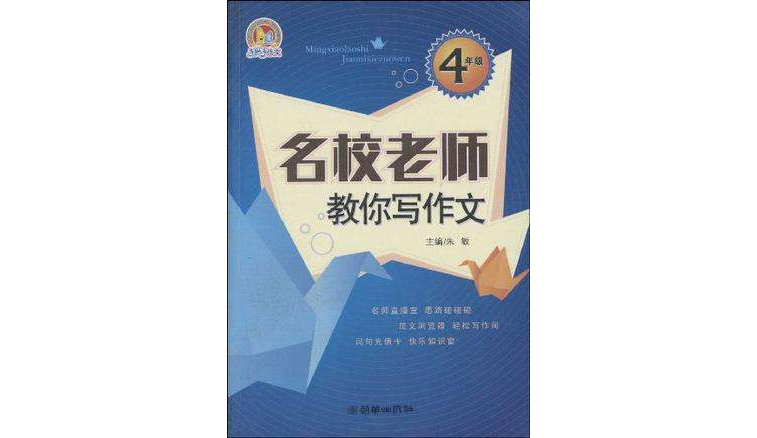4年级-名校才能师教你写作文