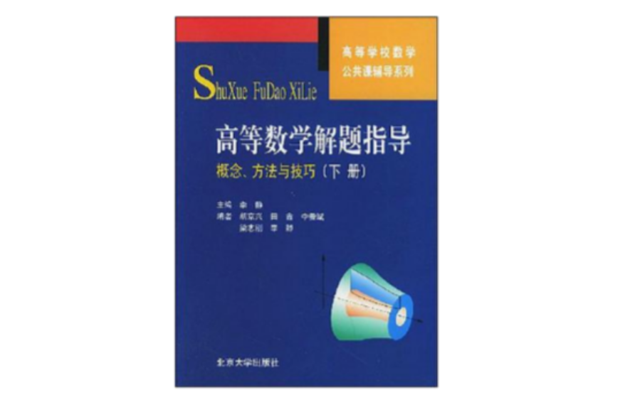 高等数学解题指导（下）