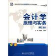 会计原理与实务(陈红，姚荣辉，余根亚编着书籍)
