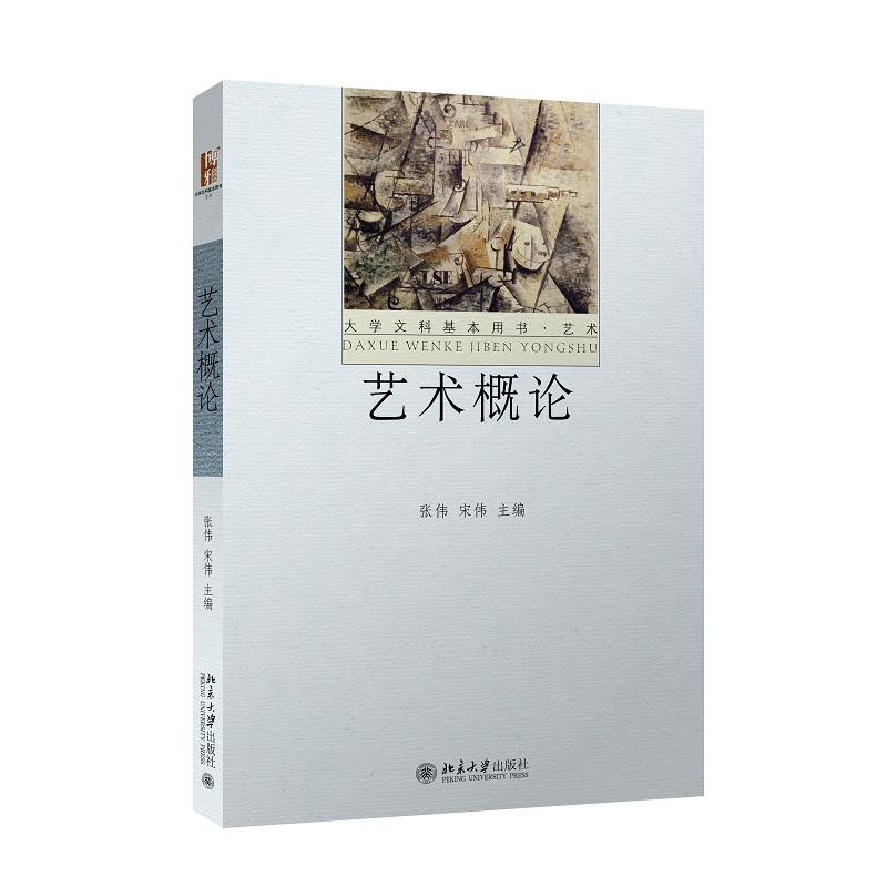 艺术概论(张伟，宋伟着图书)
