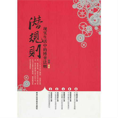 潜规则：现实生活中的博弈法则
