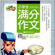 小桔豆·名师教你36计：小学生满分作文
